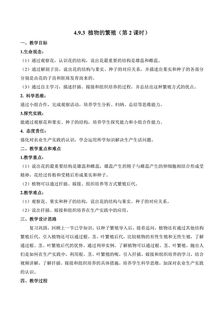 4.9.3 植物的繁殖（第2课时）（教学设计）第1页
