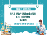 【新課標新教材】蘇教版生物七年級下冊4.9.3 植物的繁殖（第2課時）（教學課件+教學設計+分層練習含答案）