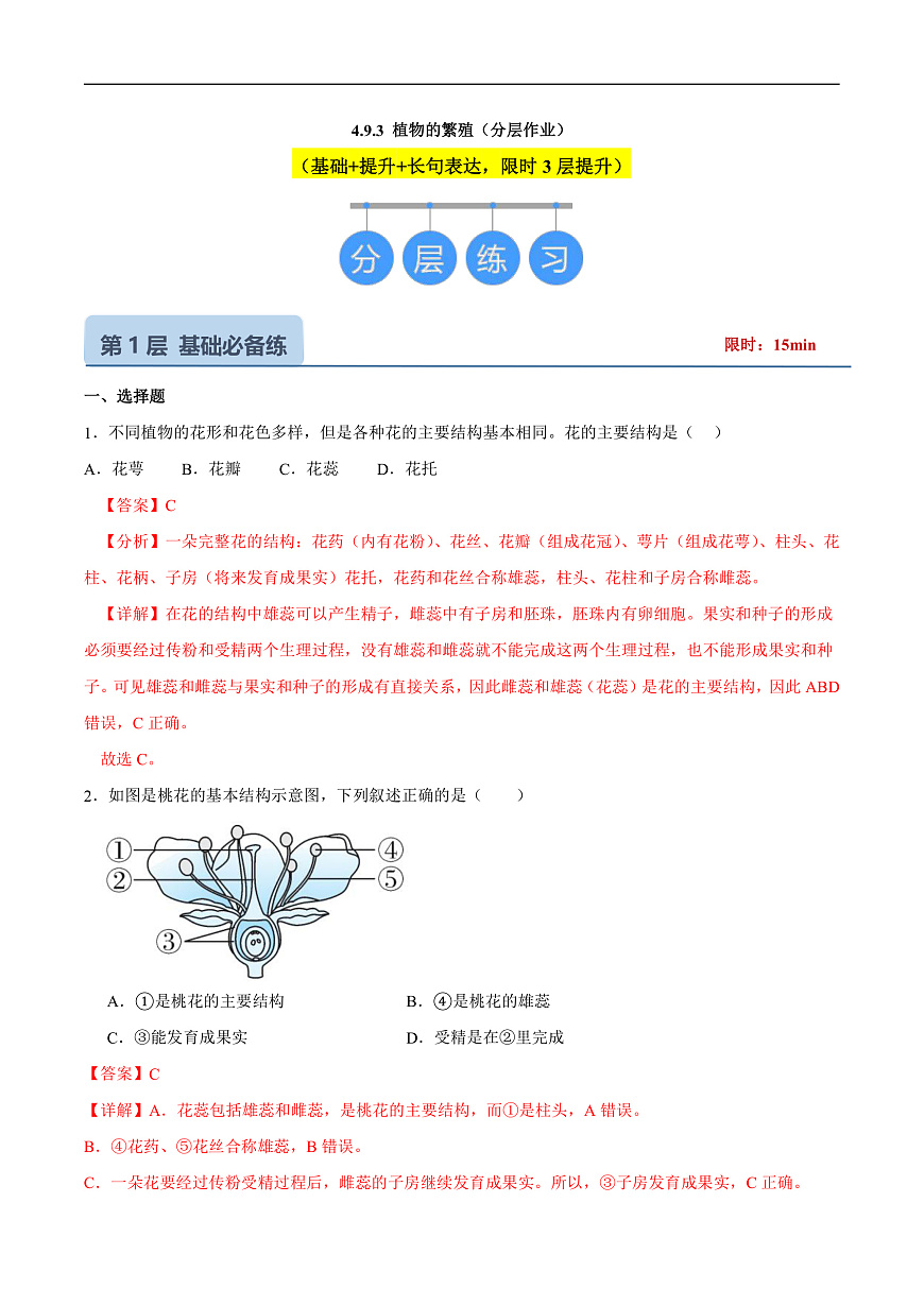 4.9.3 植物的繁殖 (分层作业）（解析版）第1页
