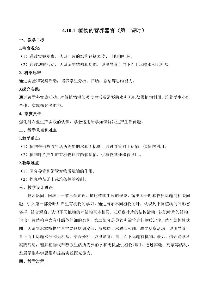 4.10.1 植物的营养器官（第2课时）（教学设计）第1页