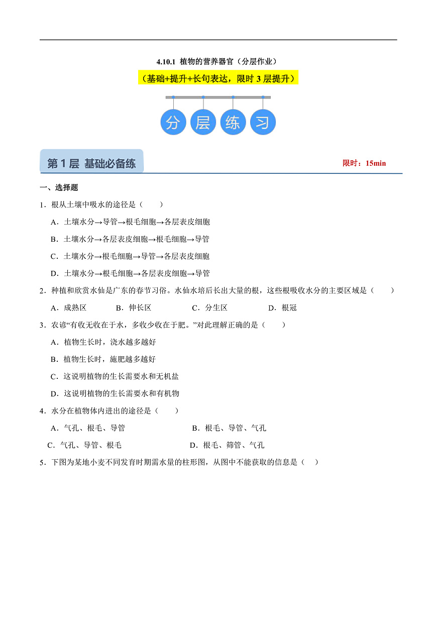 4.10.1 植物的营养器官 (分层作业）（原卷版）第1页