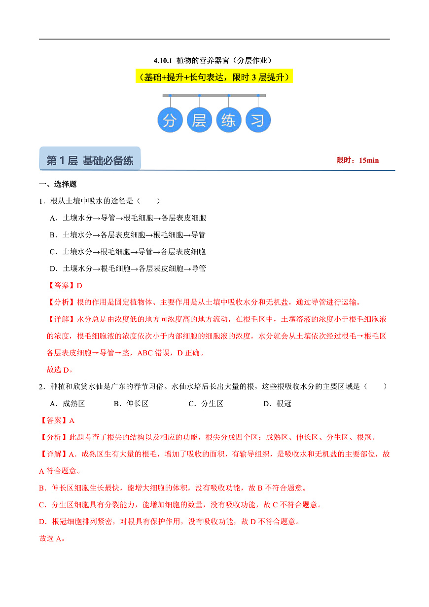 4.10.1 植物的营养器官 (分层作业）（解析版）第1页
