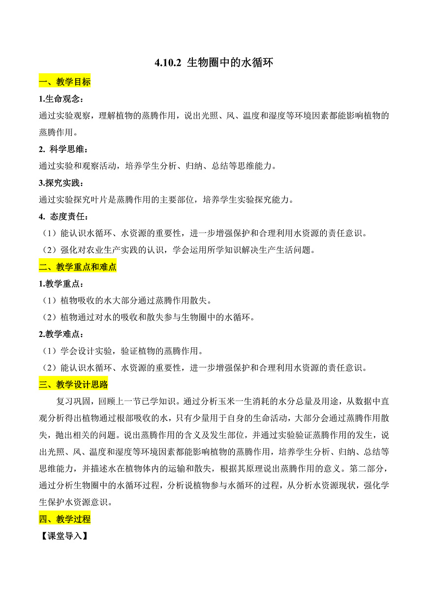 4.10.2 生物圈中的水循环（教学设计）第1页