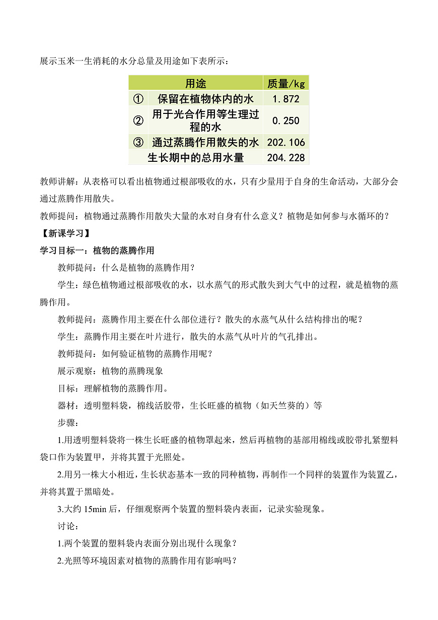 4.10.2 生物圈中的水循环（教学设计）第2页