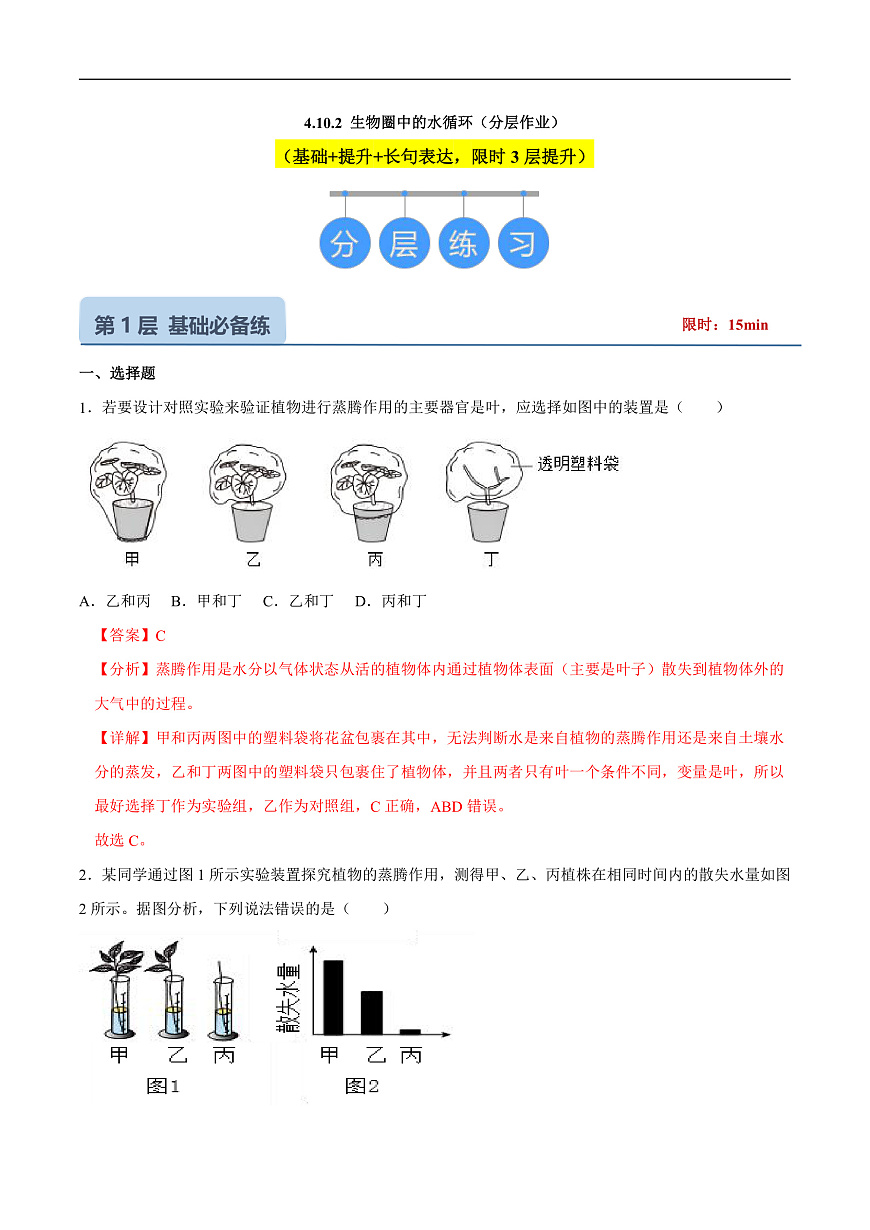 4.10.2 生物圈中的水循环 (分层作业）（解析版）第1页
