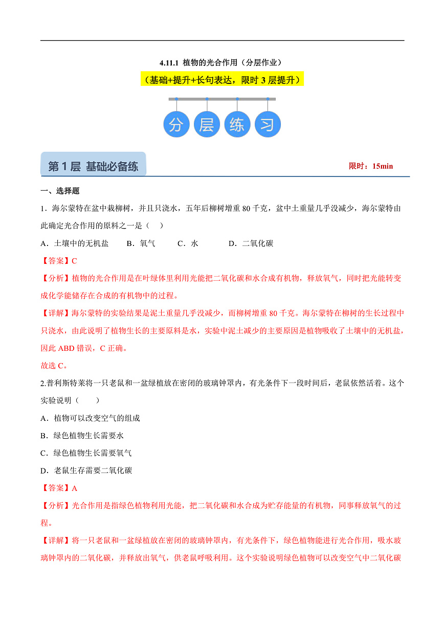 4.11.1 植物的光合作用 (分层作业）（解析版）第1页