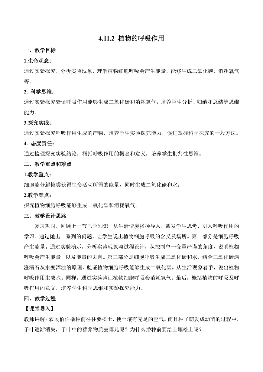 4.11.2 植物的呼吸作用（教学设计）第1页