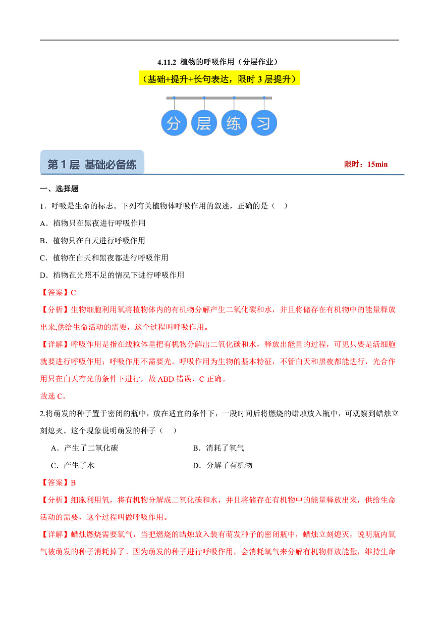 4.11.2 植物的呼吸作用 (分层作业）（解析版）第1页