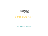 蘇教版數(shù)學(xué)二年級上冊奇妙的七巧板（二）（課件）