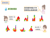 蘇教版數(shù)學(xué)二年級上冊奇妙的七巧板（二）（課件）