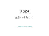 蘇教版數學二年級上冊生活中的方向（二）（課件）
