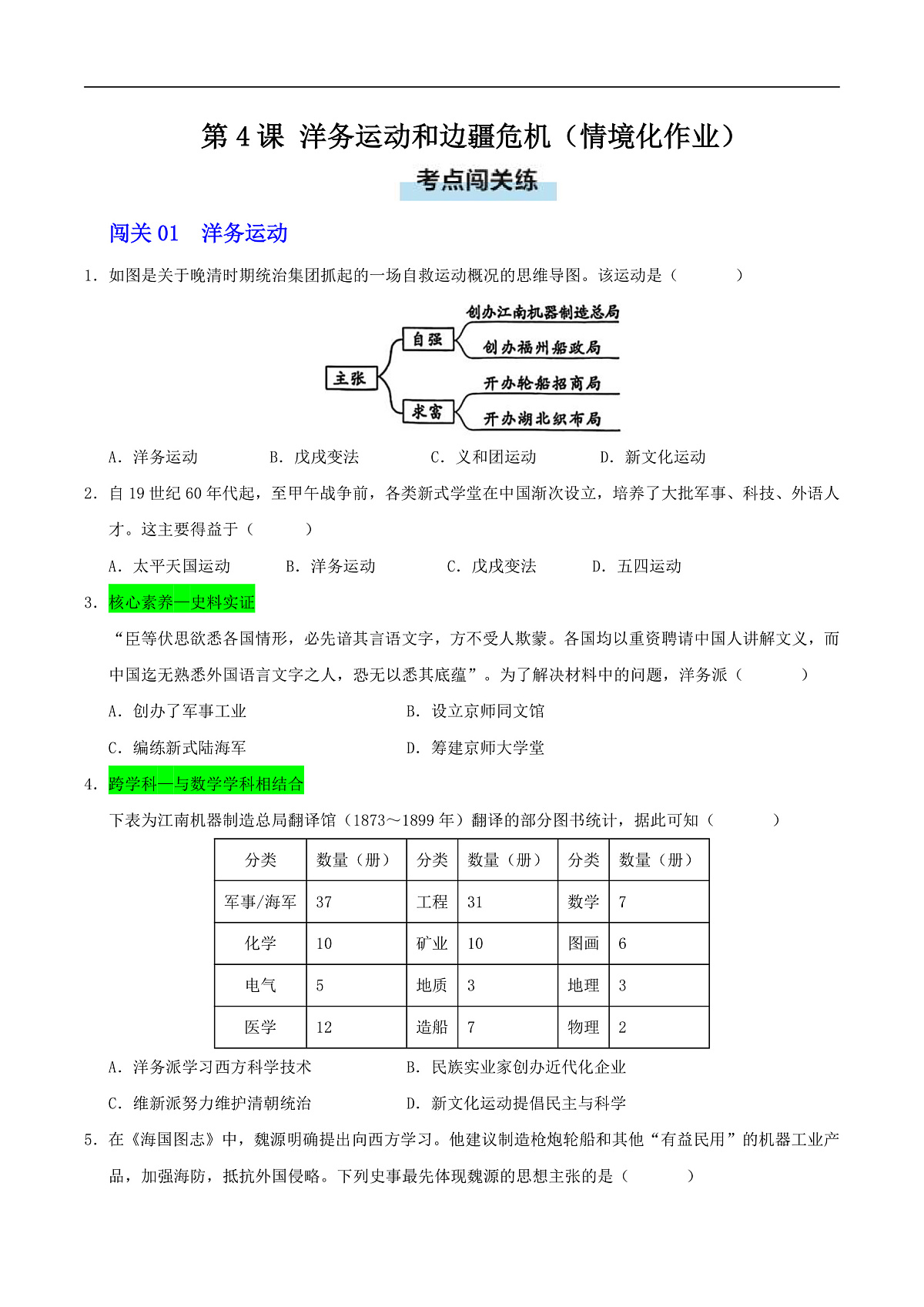 第4课 洋务运动和边疆危机（情境化作业）（原卷版）第1页