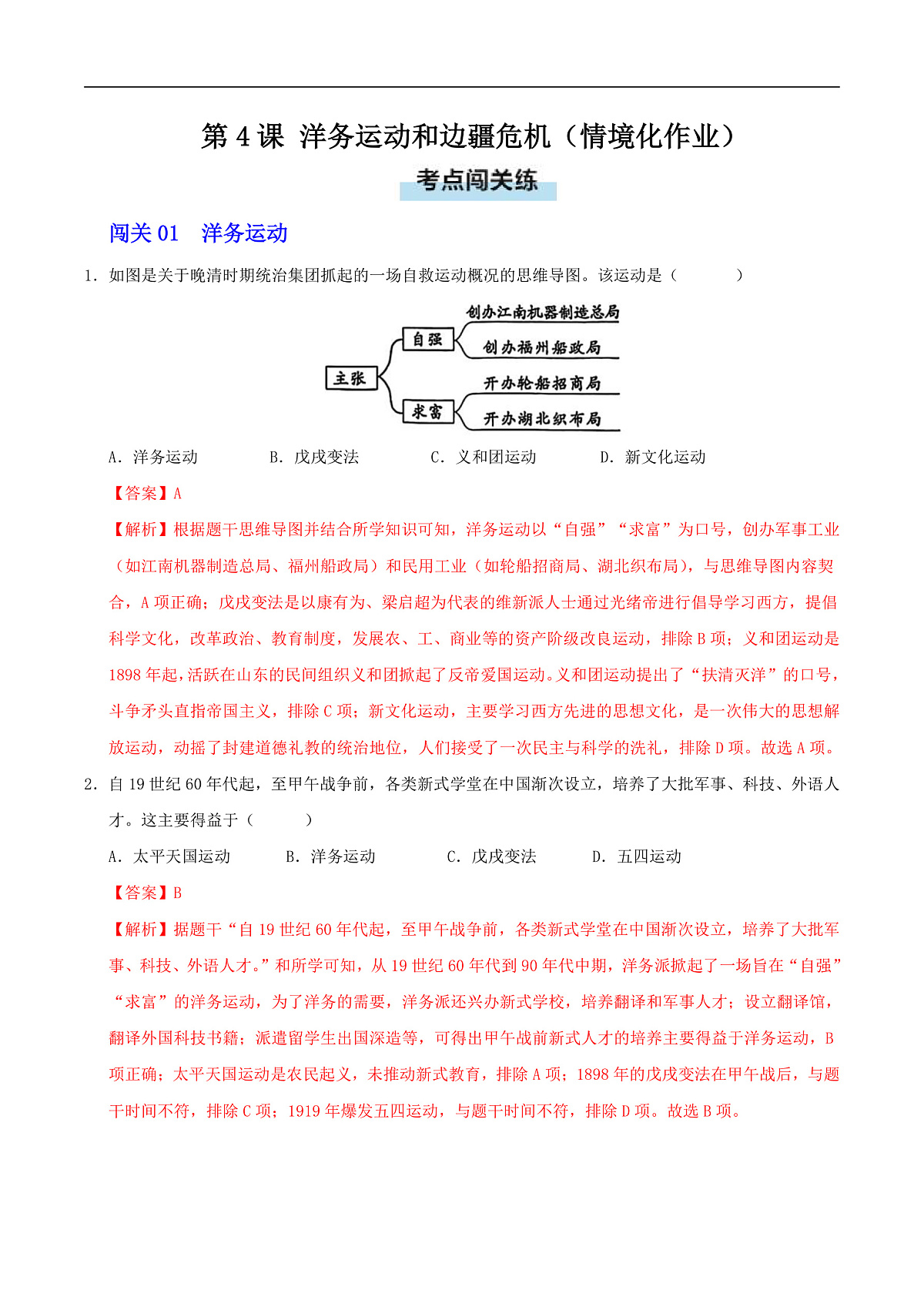 第4课 洋务运动和边疆危机（情境化作业）（解析版）第1页