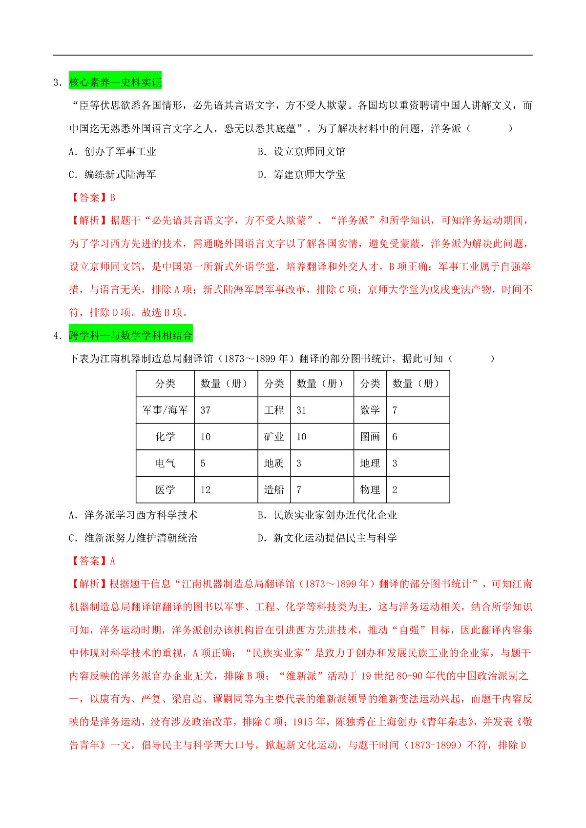 第4课 洋务运动和边疆危机（情境化作业）（解析版）第2页