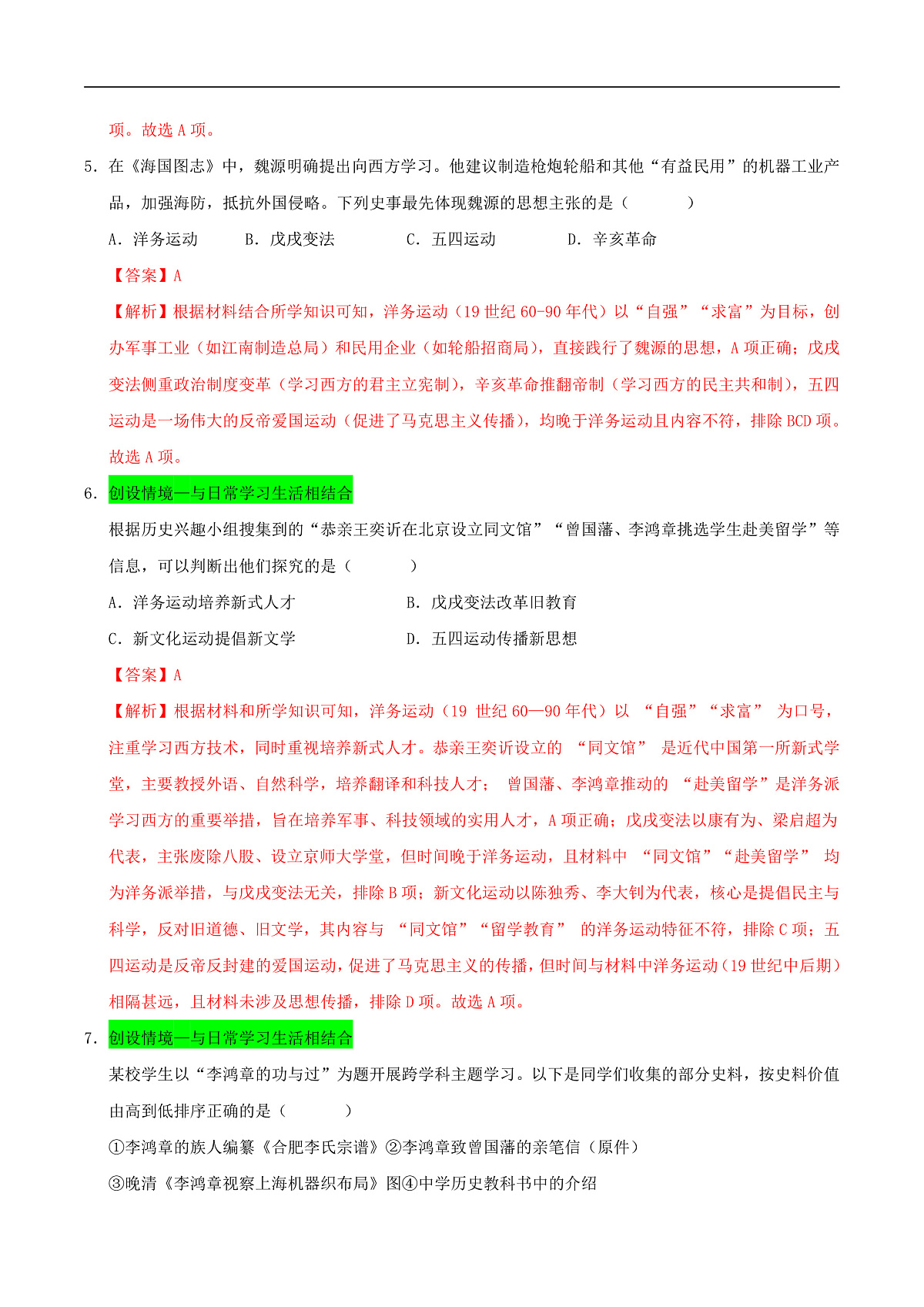 第4课 洋务运动和边疆危机（情境化作业）（解析版）第3页