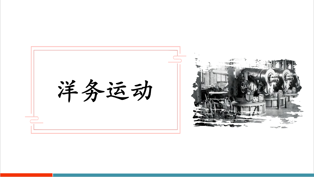 第4课《洋务运动和边疆危机》（教学课件）第4页