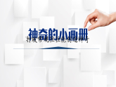 湘美版二年級美術上冊 《神奇小畫冊》（課件）