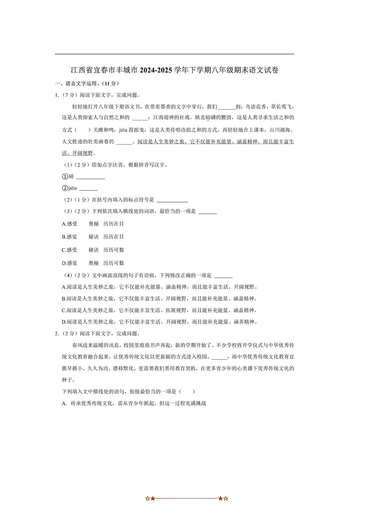 2024～2025学年江西省宜春市丰城市八年级下期末语文试卷(含解析)第1页