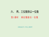 6.2 兩位數(shù)除以一位數(shù)(課件)2025-2026學(xué)年蘇教版三年級數(shù)學(xué)上冊