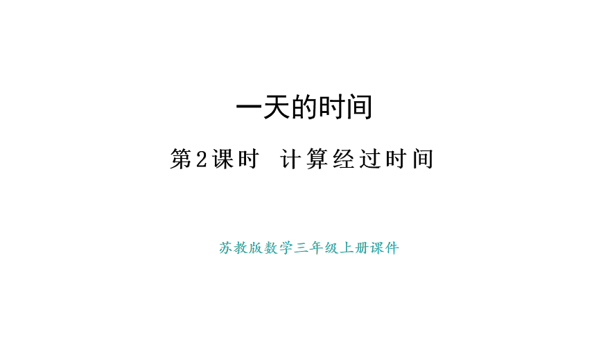 苏教版数学三年级上册2.经过多长时间 课件第1页