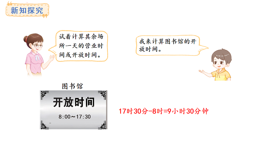 苏教版数学三年级上册2.经过多长时间 课件第7页