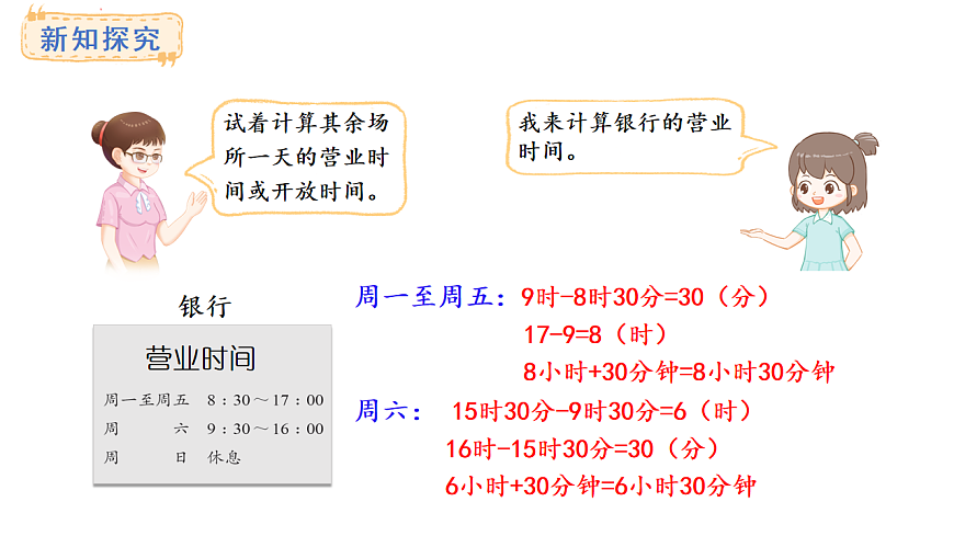 苏教版数学三年级上册2.经过多长时间 课件第8页