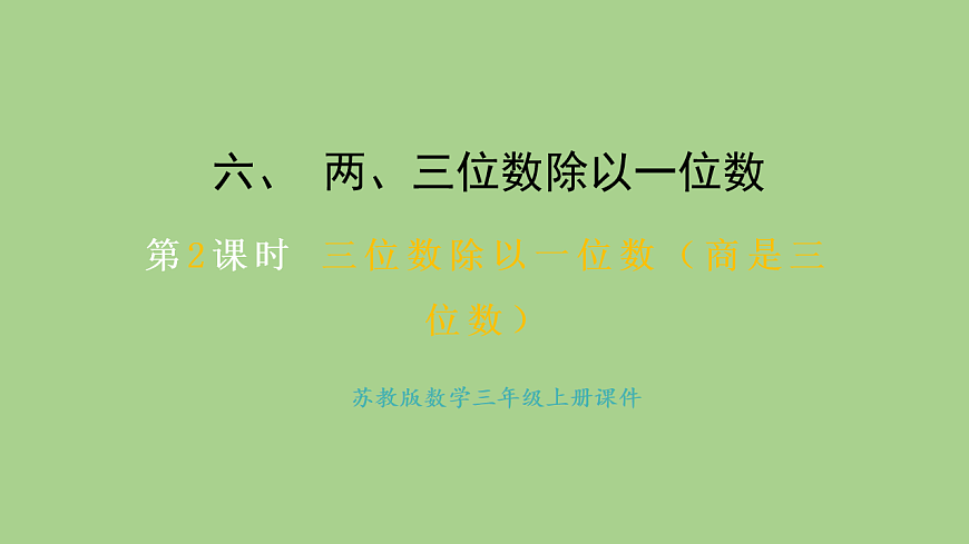 苏教版数学三年级上册6.2.2三位数除以一位数（商是三位数）课件第1页