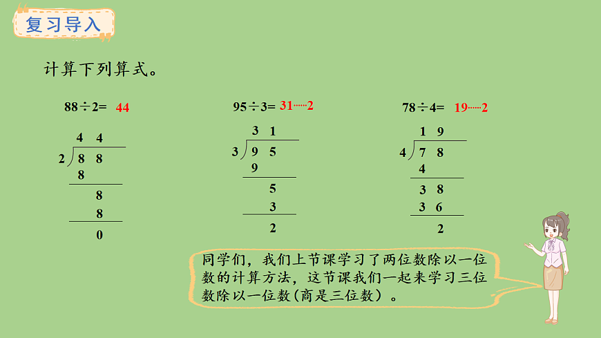 苏教版数学三年级上册6.2.2三位数除以一位数（商是三位数）课件第2页