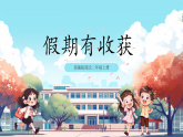 第1課《 假期有收獲 》課件+教案