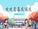 第4課《 歡歡喜喜慶國慶 》課件+教案