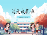 第5課《 這是我們班》課件+教案
