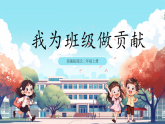第8課《 我為班級做貢獻》課件+教案