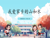 第9課《 我愛家鄉(xiāng)的山和水》課件+教案