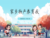 第10課《 家鄉(xiāng)物產(chǎn)養(yǎng)育我》課件+教案