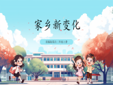 第12課《 家鄉(xiāng)新變化》課件+教案