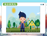 第12課《 家鄉(xiāng)新變化》課件+教案