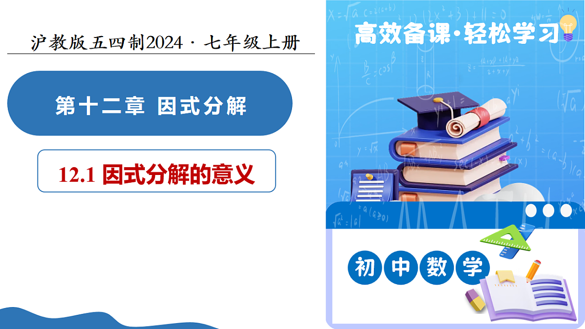 12.1 因式分解的意义（教学课件）-2025-2026学年七年级数学上册（沪教版五四学制2024）第1页
