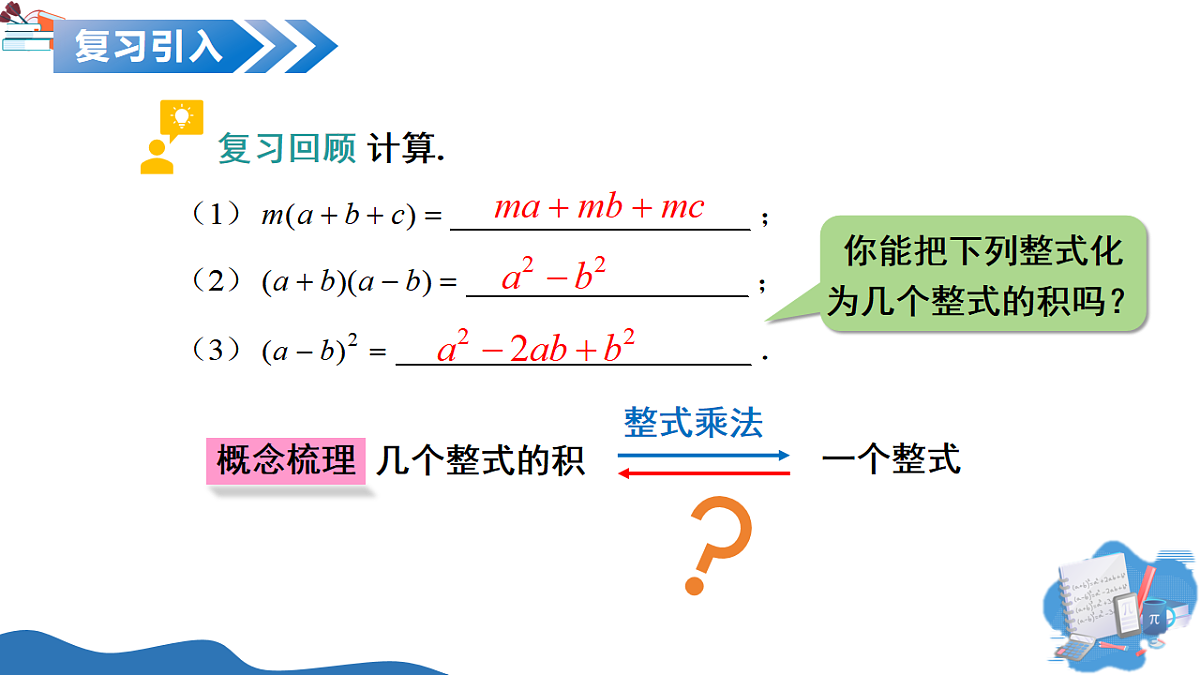 12.1 因式分解的意义（教学课件）-2025-2026学年七年级数学上册（沪教版五四学制2024）第4页
