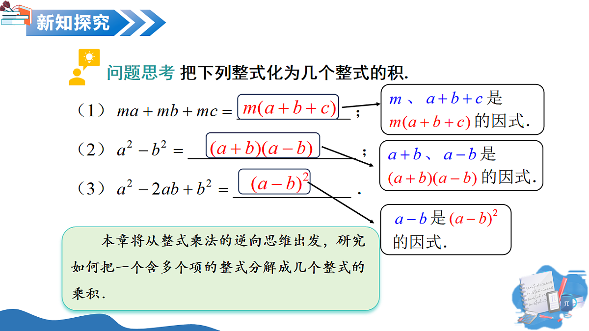 12.1 因式分解的意义（教学课件）-2025-2026学年七年级数学上册（沪教版五四学制2024）第5页