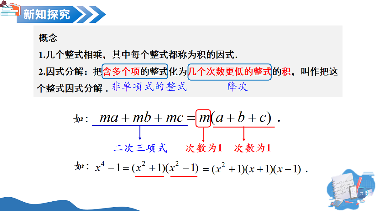 12.1 因式分解的意义（教学课件）-2025-2026学年七年级数学上册（沪教版五四学制2024）第6页