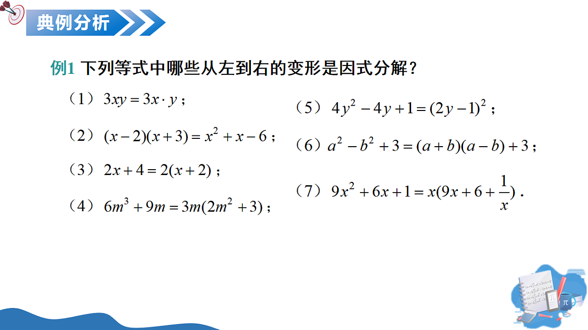 12.1 因式分解的意义（教学课件）-2025-2026学年七年级数学上册（沪教版五四学制2024）第7页