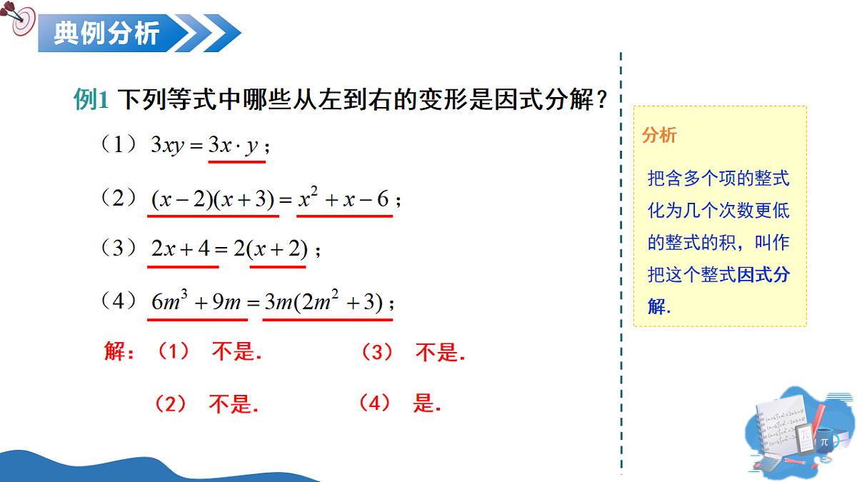 12.1 因式分解的意义（教学课件）-2025-2026学年七年级数学上册（沪教版五四学制2024）第8页