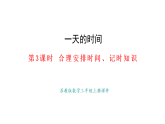 3.合理安排時間、記時知識(課件)2025-2026學(xué)年蘇教版三年級數(shù)學(xué)上冊