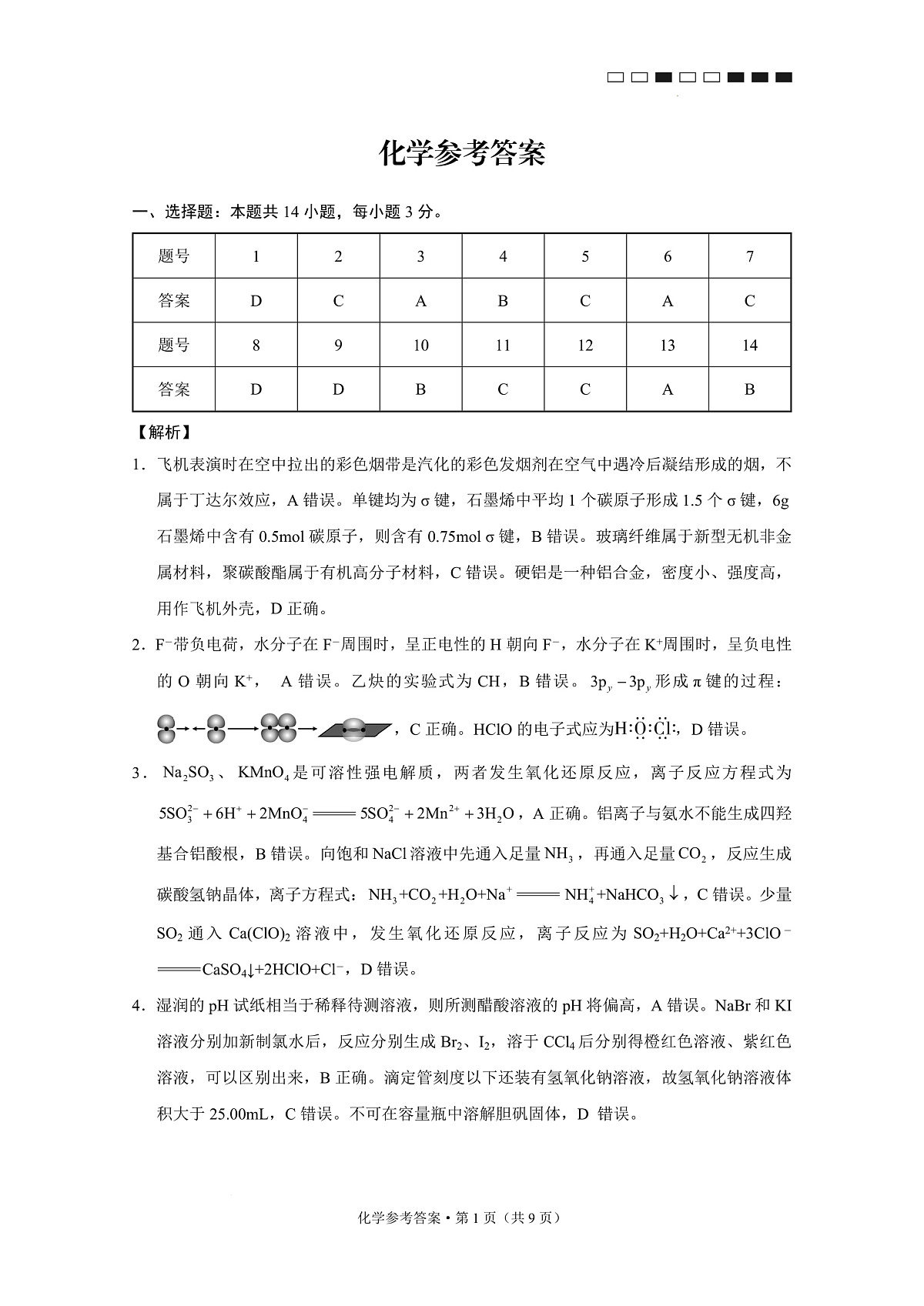 云师大附中2025届高三下学期3月高考适应性月考卷（八）化学答案第1页