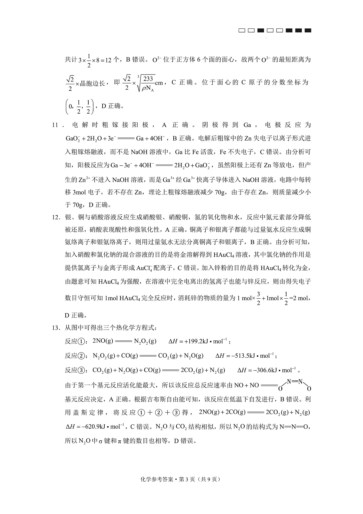 云师大附中2025届高三下学期3月高考适应性月考卷（八）化学答案第3页