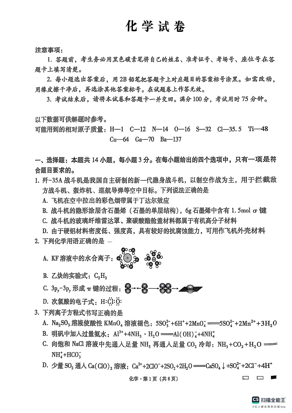 云师大附中2025届高三下学期3月高考适应性月考卷（八）化学试题第1页