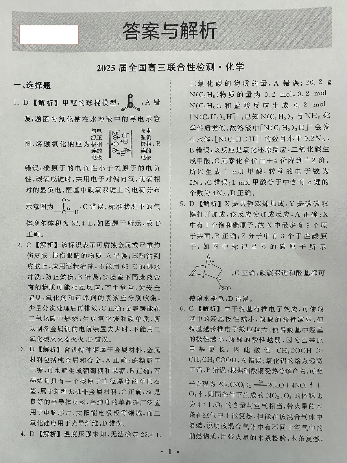 天舟高考2025届高三4月联合质量检测化学答案第1页
