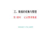 3.1.  記錄整理數(shù)據(jù)(課件)2025-2026學年蘇教版三年級數(shù)學上冊