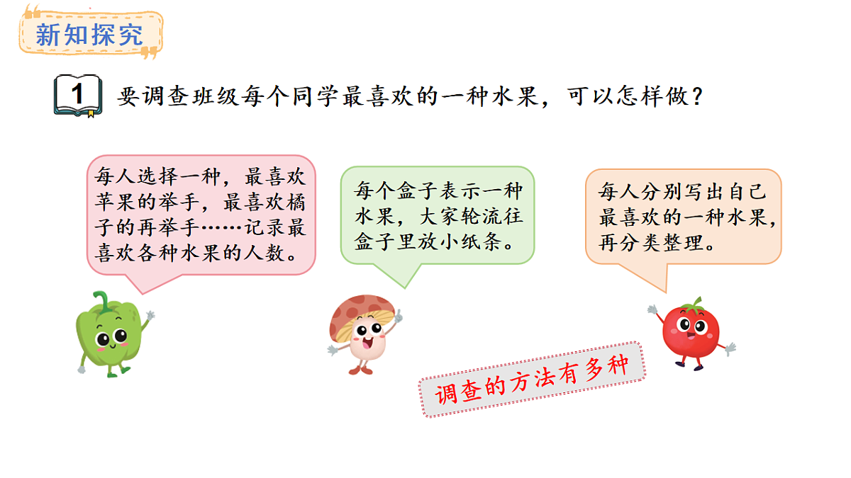 3.1. 记录整理数据(课件)2025-2026学年苏教版三年级数学上册第5页