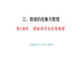 3.3.  根據(jù)調(diào)查表收集數(shù)據(jù)(課件)2025-2026學年蘇教版三年級數(shù)學上冊